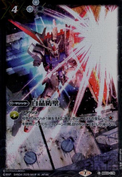 【中古】白晶防壁【ガンダムシリーズ】/白