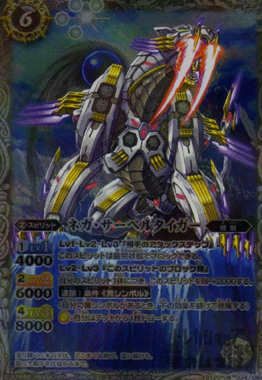 【中古】ネガサーベルタイガー【M】【BS20-034】/白