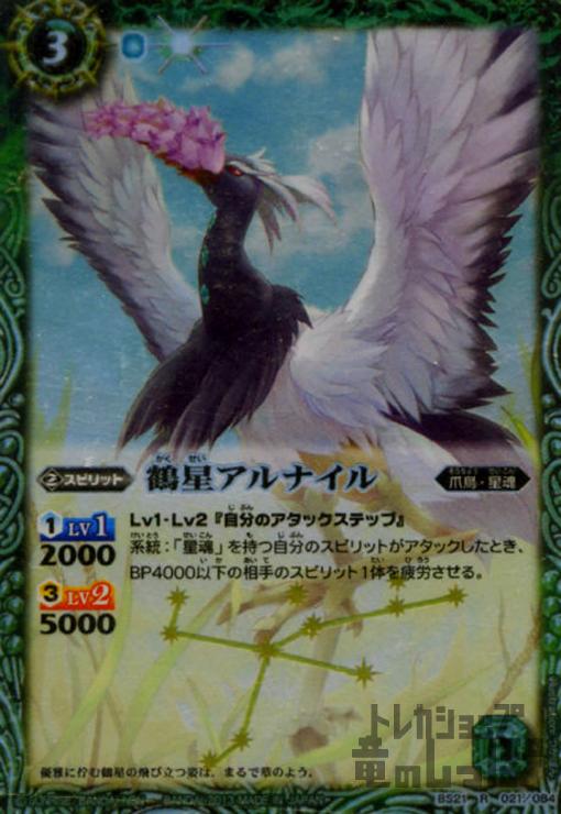 【中古】鶴星アルナイル【R】【BS21-021】/緑