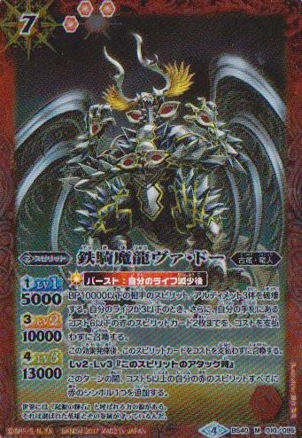 【中古】【M】鉄騎魔龍ヴァ・ドー /赤