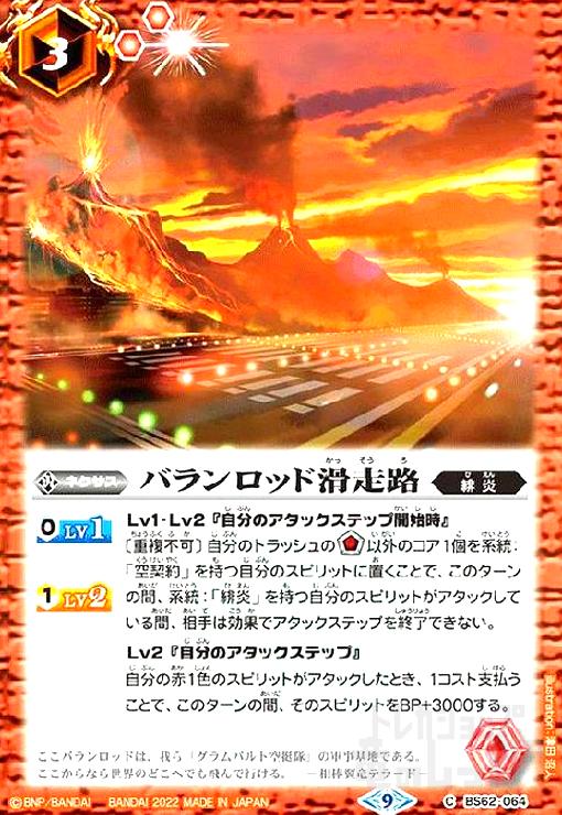 【中古】バランロッド滑走路(C/X仕様)(BS62-064)