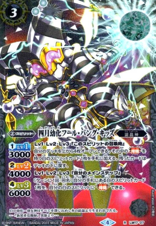 【中古】四月幼化フール・バング・キッズ(R/X仕様)[2023年](LM17-07)