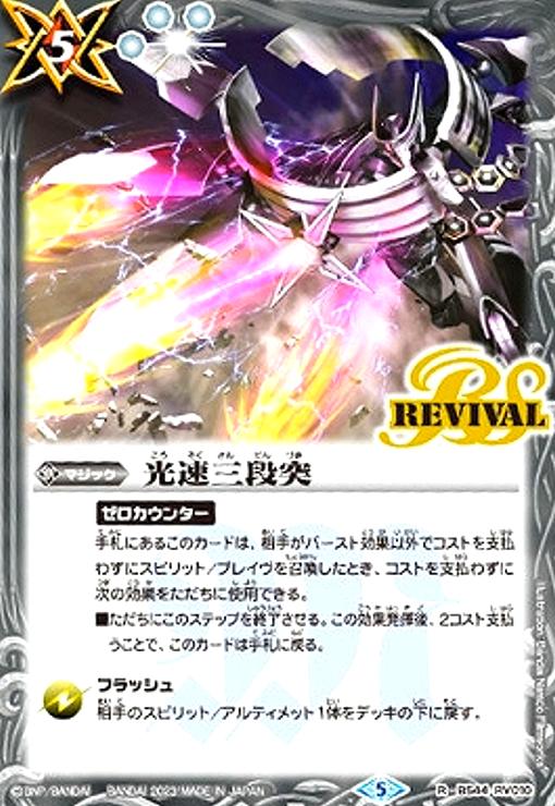 樂天商城 - 【中古】光速三段突(R/X仕様)[2023年](BS44-RV010)