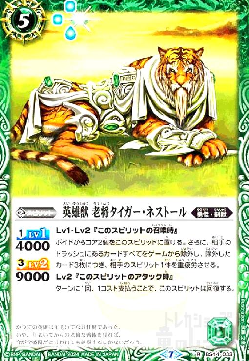 【中古】英雄獣 老将タイガー・ネストール(R/X仕様)(BS44-033)