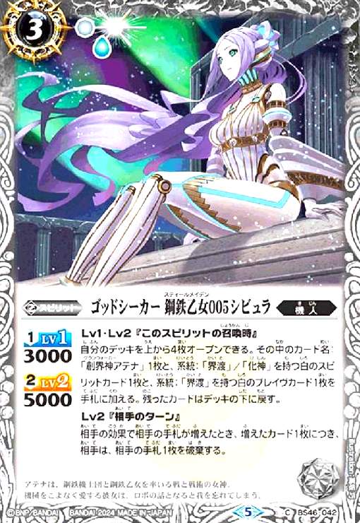 【中古】ゴッドシーカー 鋼鉄乙女005シビュラ(C/X仕様)(BS46-042)