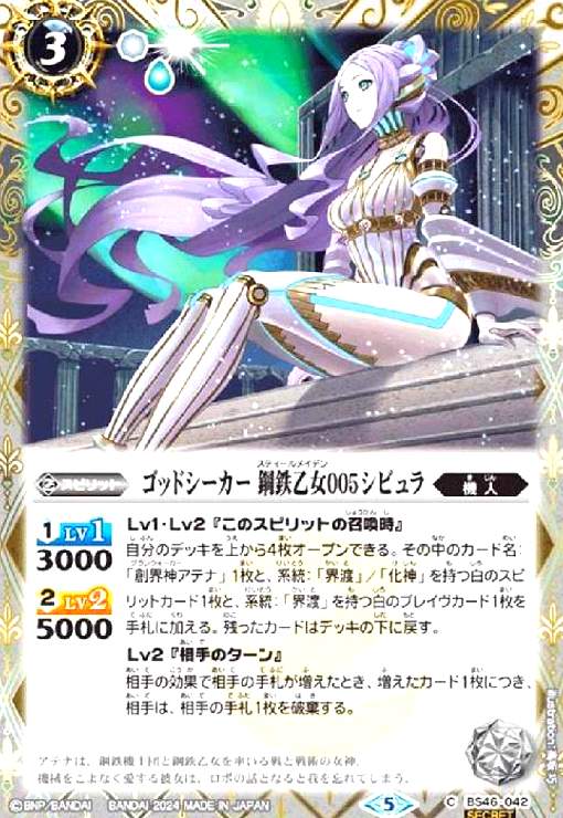 【中古】ゴッドシーカー 鋼鉄乙女005シビュラ(C/SECRET)(BS46-042)