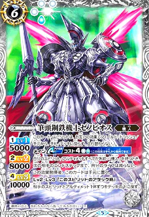 【中古】筆頭鋼鉄機士ゼノビオス(M/X仕様)(BS46-050)