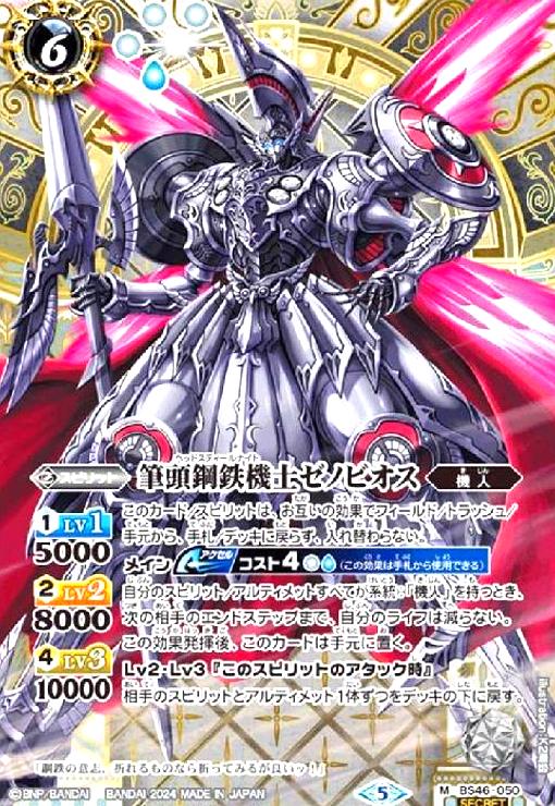 【中古】筆頭鋼鉄機士ゼノビオス(M/SECRET)(BS46-050)