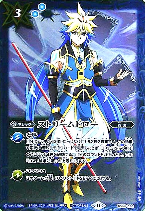【中古】ストリームドロー(契約者カイ)(BS60-096)