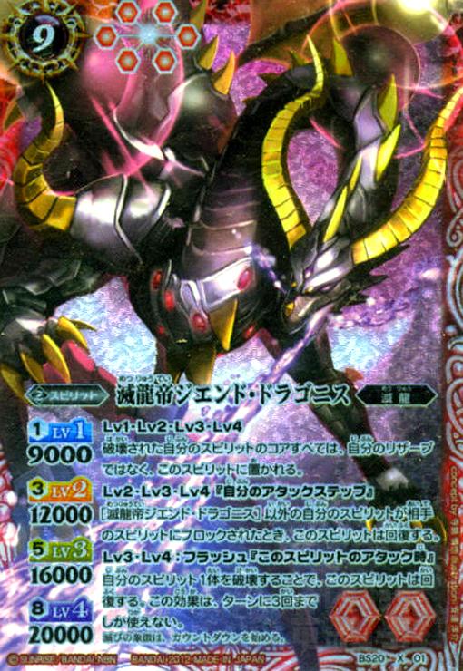楽天市場】バトルスピリッツ 滅龍帝ジエンド・ドラゴニスの通販 楽天市場】バトルスピリッツ 滅龍帝ジエンド・ドラゴニスの通販