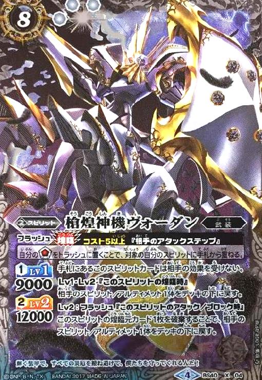 【中古】槍煌神機ウ゛ォーダン(X)(BS40-X04)