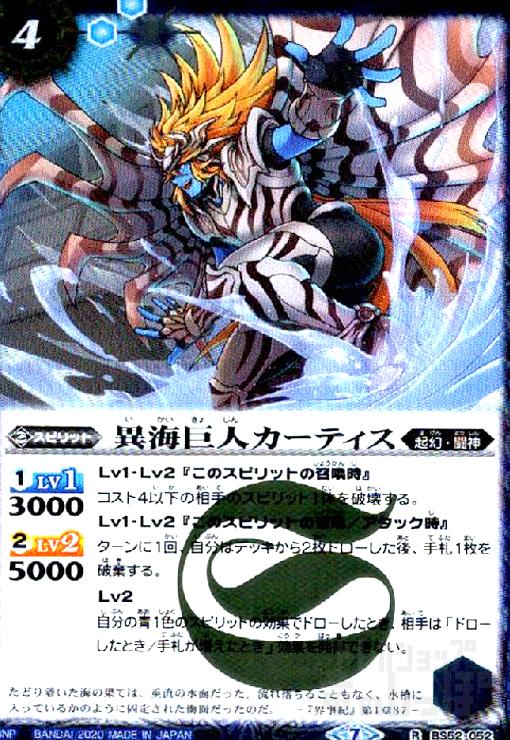 【中古】異海巨人カーティス(R)(BS52-052)