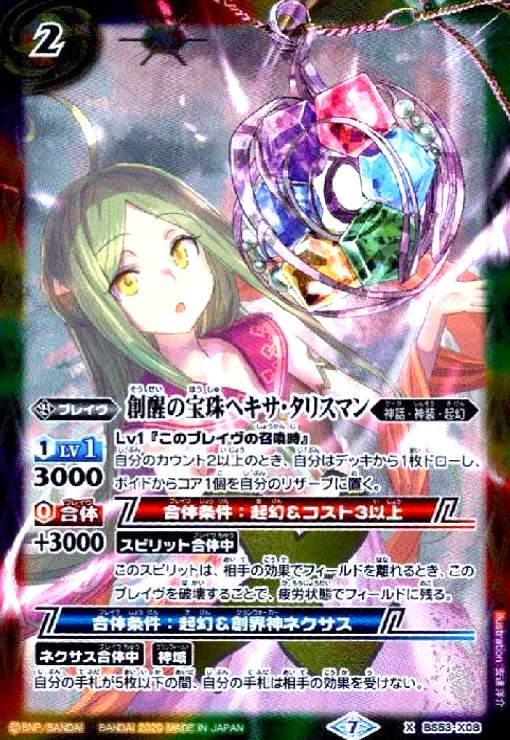 【中古】創醒の宝珠ヘキサタリスマン(X)(BS53-X08)