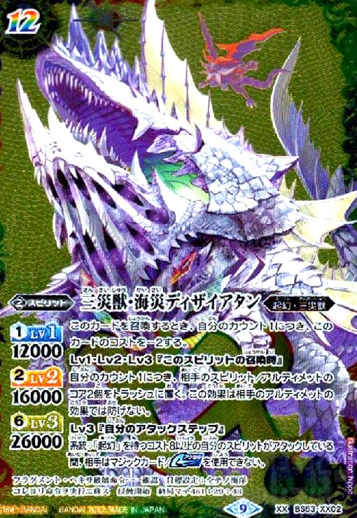 【中古】三災獣海災ディザイアタン(XX)(BS53-XX02)