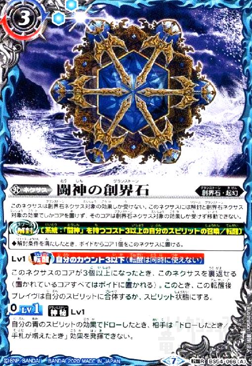 【中古】闘神の創界石/闘魔神(転醒R)(BS54-066)