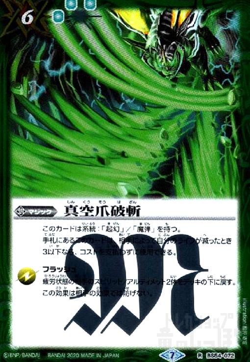 【中古】真空爪破斬(R)(BS54-072)