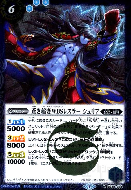 【中古】蒼き稲妻WBSレスラーシュリア(R)(BS55-064)