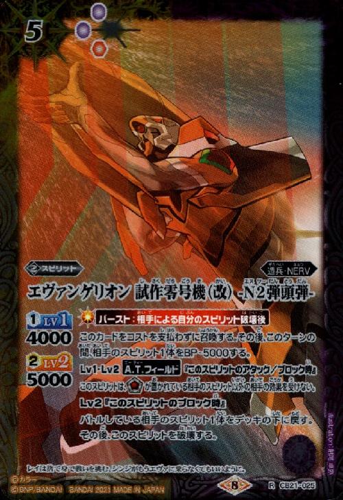 【中古】エウ゛ァンゲリオン試作零号機(改)-N2弾頭弾-(R)(CB21-025)
