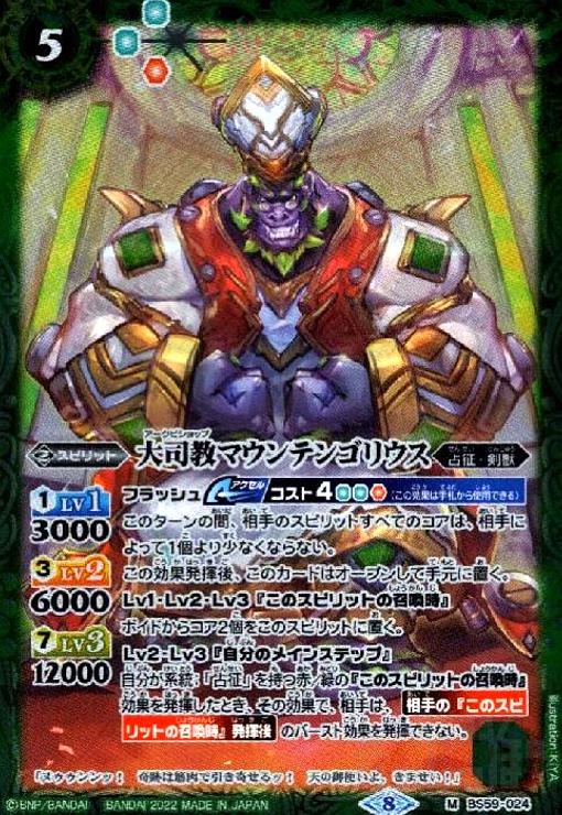 【中古】大司教マウンテンゴリウス(M)(BS59-024)