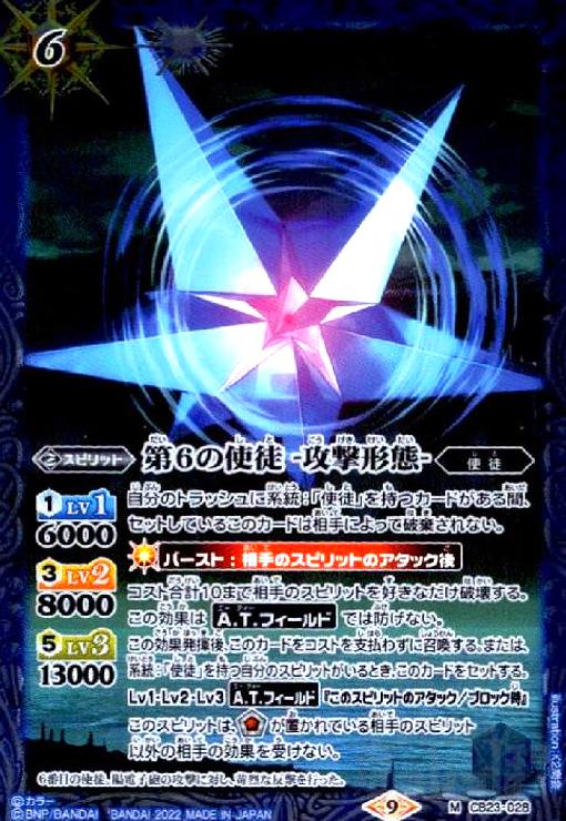 【中古】第6の使徒 -攻撃形態-(M)(CB23-028)