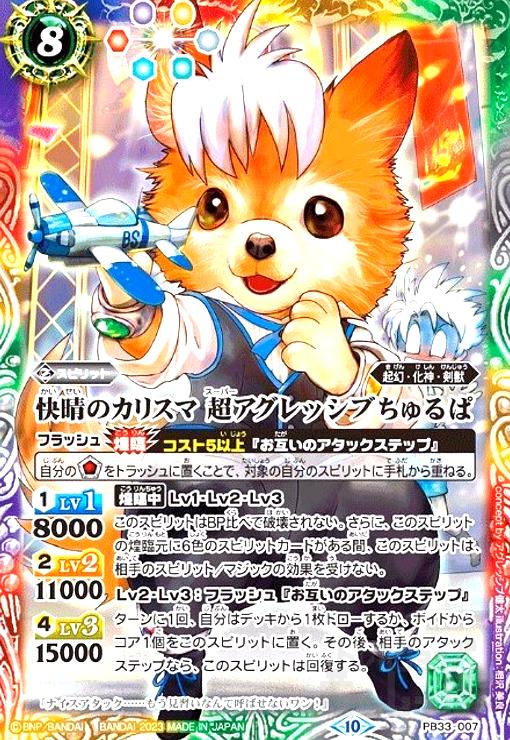 【中古】快晴のカリスマ 超アグレッシブちゅるぱ(PB)(PB33-007)