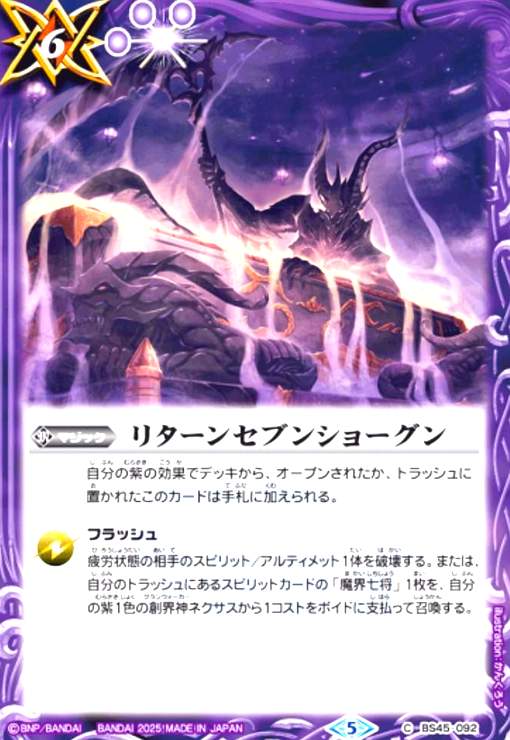 【中古】リターンセブンショーグン(C/X仕様)(BS45-092)