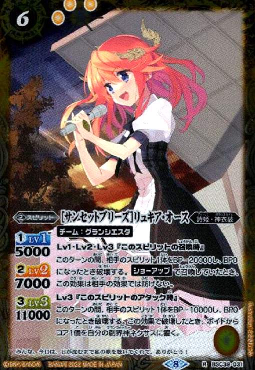 【中古】[サンセットブリーズ]リュキア・オース(R)(BSC39-031)