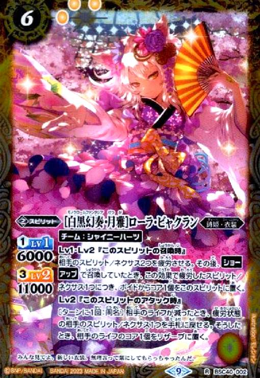 【中古】[白黒幻奏・月雅]ローラ・ビャクラン(R)(BSC40-002)