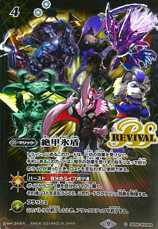 【中古】絶甲氷盾(REVIVAL)(契約スピリット6体)(X仕様)(SD56-RV009)