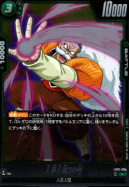 人造人間20号