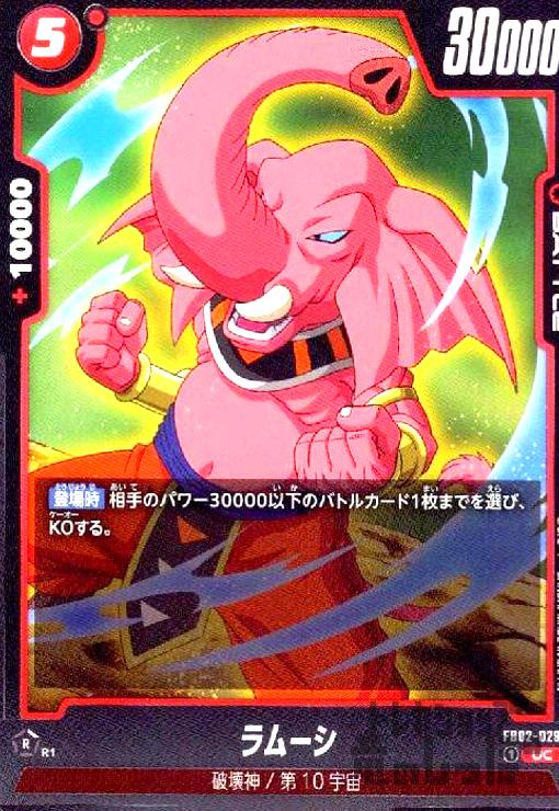 【中古】ラムーシ(UC)(FB02-029)