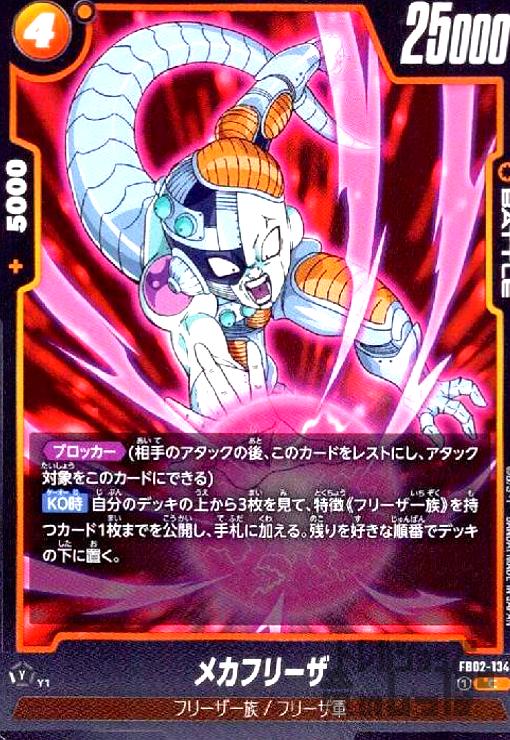 樂天商城 - 【中古】メカフリーザ(C)(FB02-134)