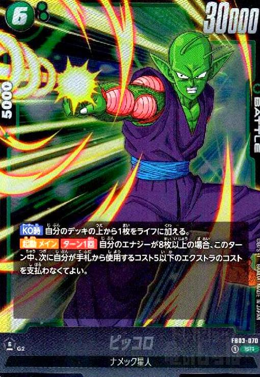 【中古】ピッコロ(SR)(FB03-070)