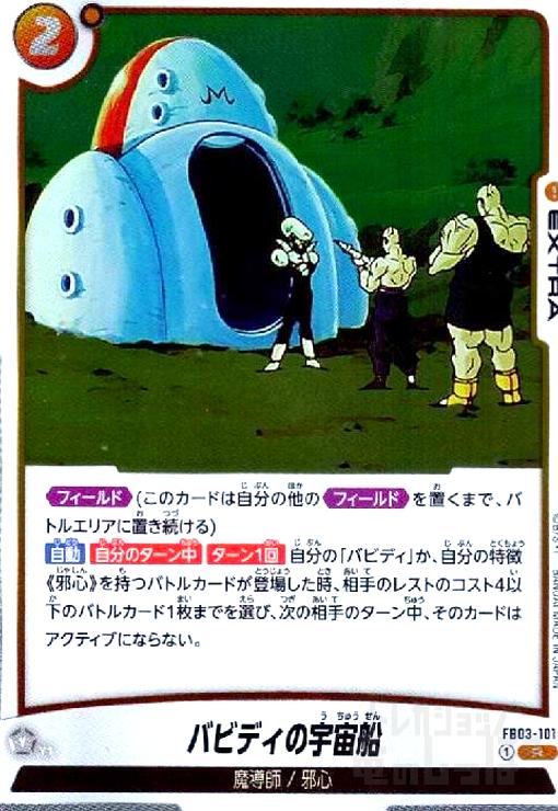 【中古】バビディの宇宙船(R)(FB03-101)