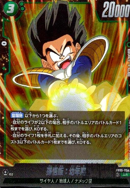 【中古】孫悟飯:幼年期(SR)(FB05-054)