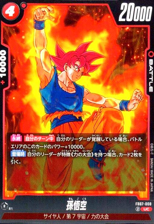 【中古】孫悟空(UC)(FB07-008)