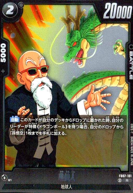 【中古】亀仙人(R)(FB07-101)