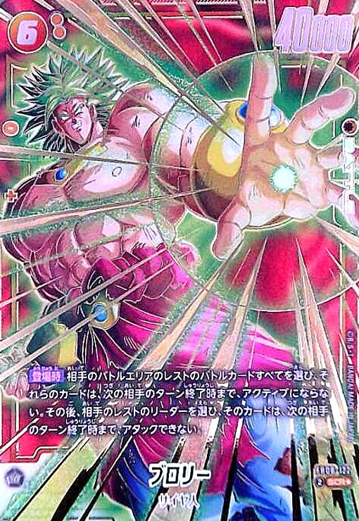 【中古】ブロリー(SCR★)(FB08-122)