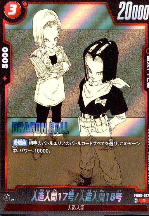 【中古】人造人間17号/人造人間18号(R)(FB06-012)【原作絵】