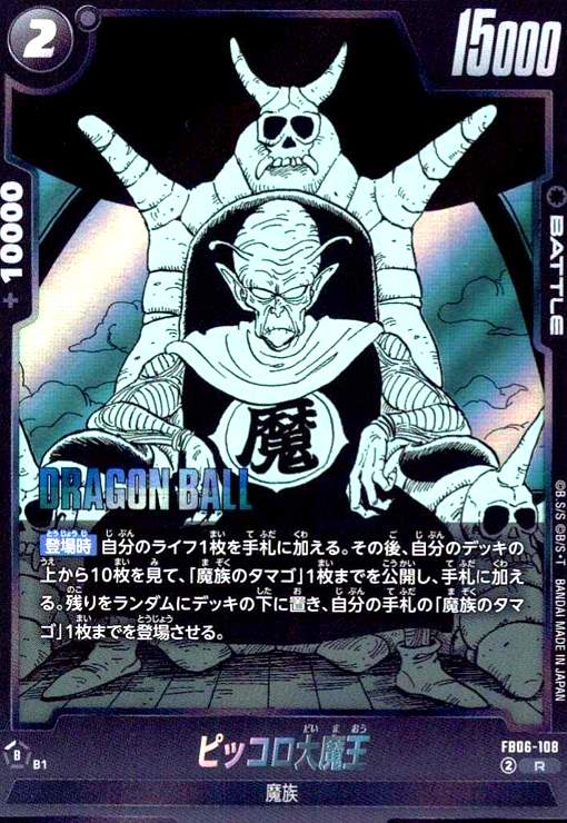 【中古】ピッコロ大魔王(R)(FB06-108)【原作絵】