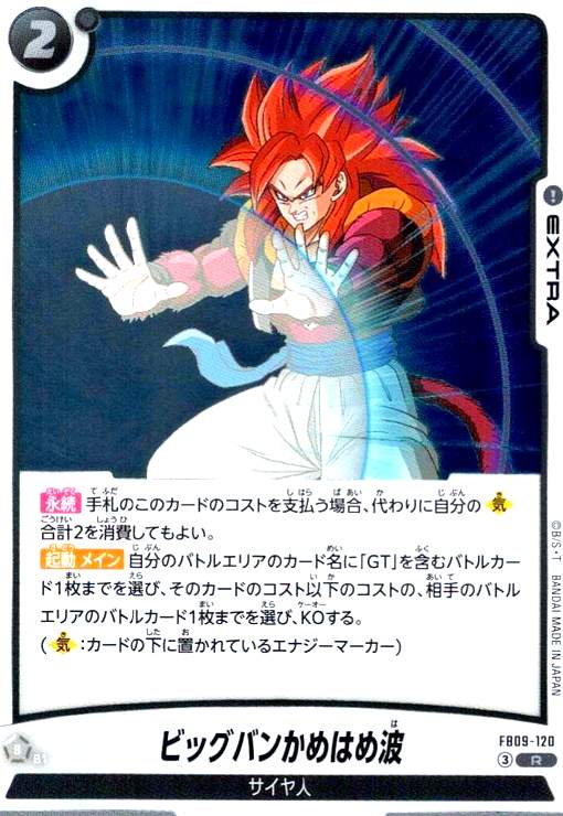 【中古】ビッグバンかめはめ波(R)(FB09-120)