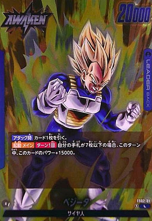 【中古】ベジータ(L)(FS02-01)