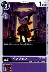 【中古】インプモン［Lv．3］【C】【BT2-068】/紫