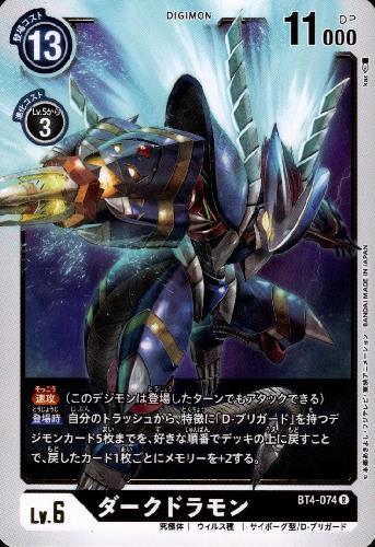 【中古】ダークドラモン［Lv．6］【R】【BT4-074】/黒
