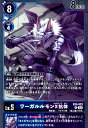 【中古】ワーガルルモンX抗体(R)(EX5-023)/青紫