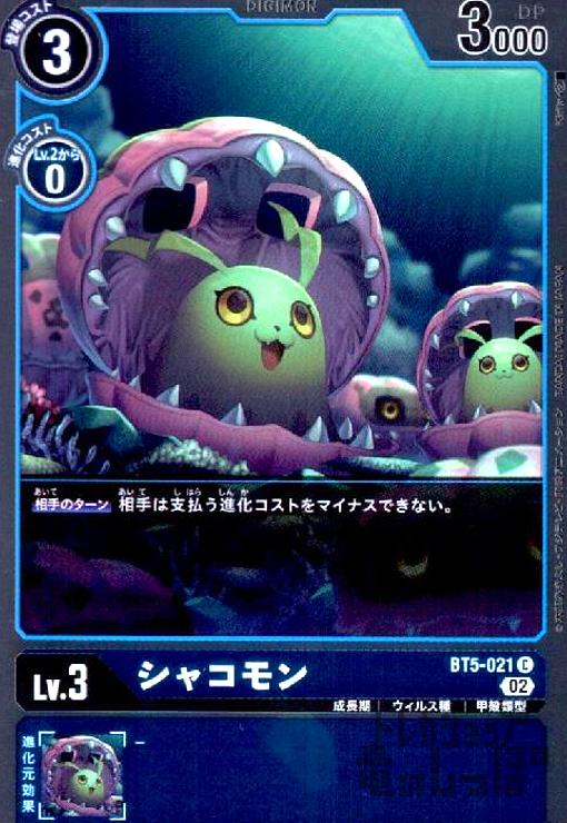 Collectible Card Game - 【中古】シャコモン【C・ホイル】【BT5-021】/青