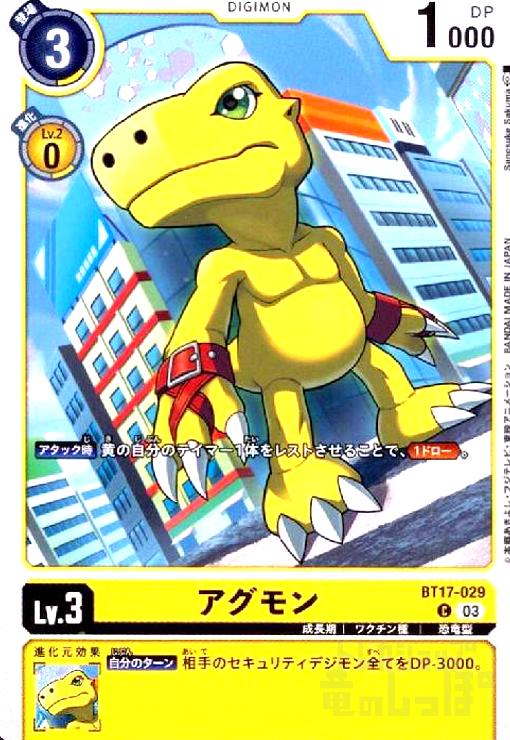 【中古】アグモン(C)(BT17-029)