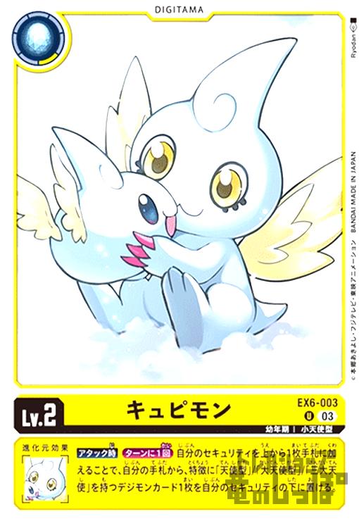 【中古】キュピモン(U)(EX6-003)