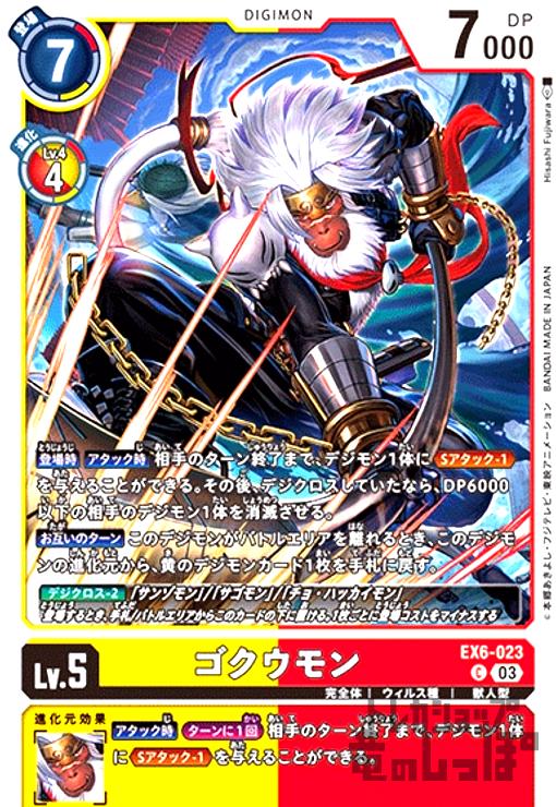 【中古】ゴクウモン(C)(EX6-023)