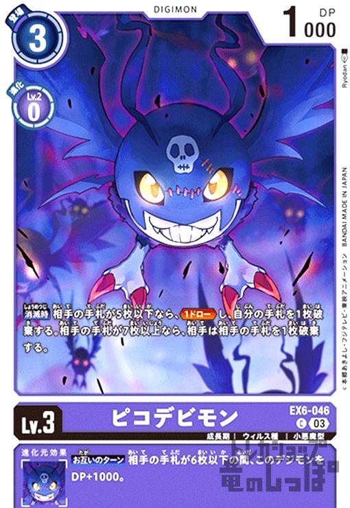 【中古】ピコデビモン(C)(EX6-046)
